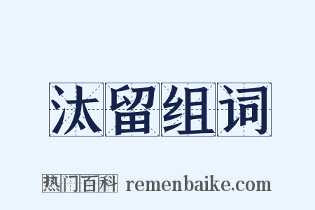 汰留组词是什么意思的图片